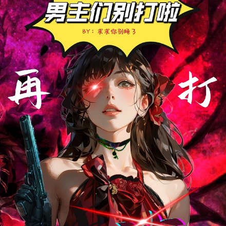 男主们别打啦！再打就都鲨了