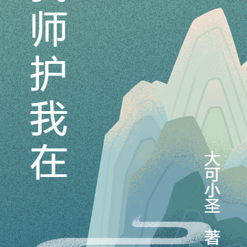 我师护我在