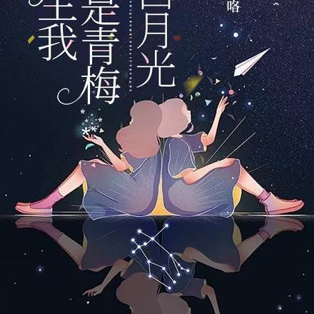 重生我居然是青梅的白月光