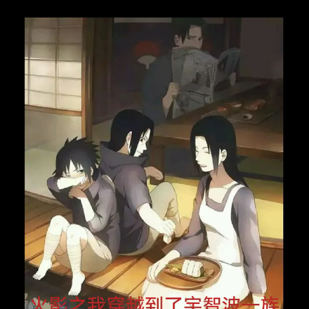 火影之我穿越到了宇智波一族