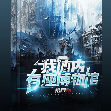 我体内有座博物馆