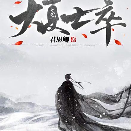 大夏士卒