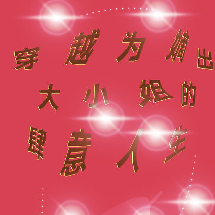 穿越为嫡出大小姐的肆意人生