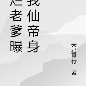 摆烂老爹曝光我仙帝身份