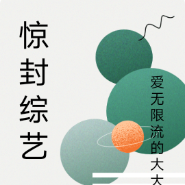 惊封综艺