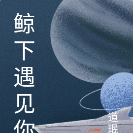 鲸下遇见你