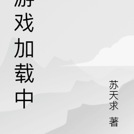 游戏加载中
