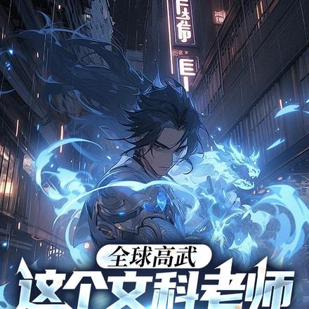全球高武：这个文科老师有亿点强