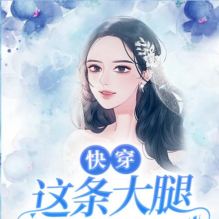 快穿:这条大腿我不抱了