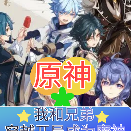 原神：我和兄弟穿越开局成魔神