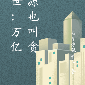 末世:万亿资源也叫贪?