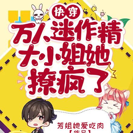 快穿：万人迷作精大小姐她撩疯了