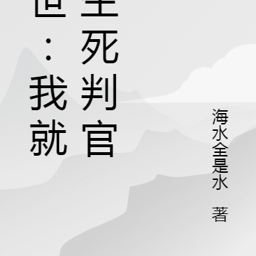 末世:我就是生死判官