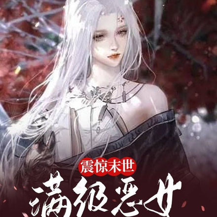 震惊末世！满级恶女被迫崛起