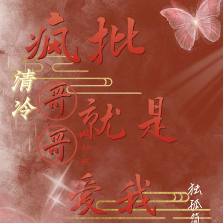 疯批又如何,清冷哥哥就是爱我