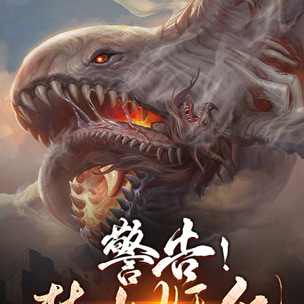 警告!禁止妖化