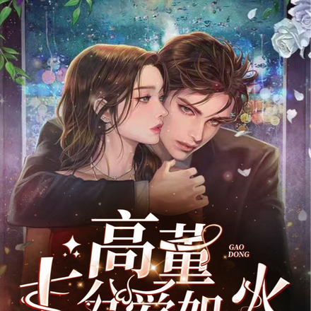 高董七分爱如火