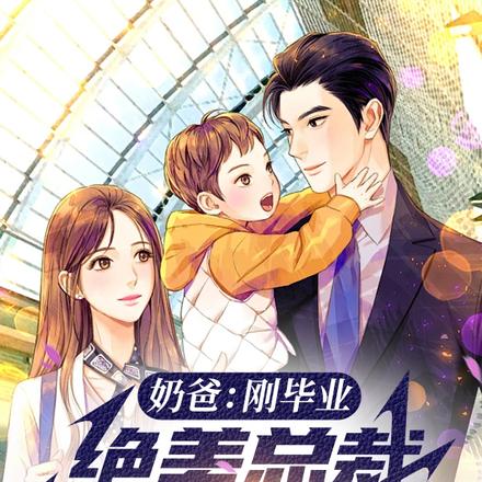 奶爸:刚毕业,绝美总裁带娃上门