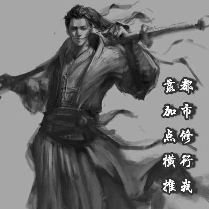 都市修行我靠加点横推