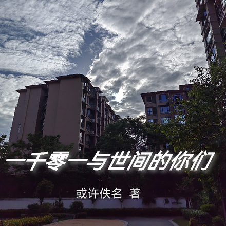 一千零一与世间的你们