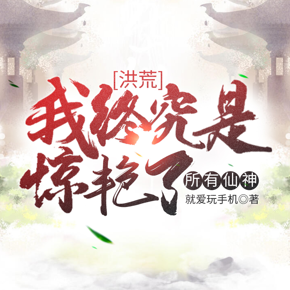 洪荒:我终究是惊艳了所有仙神