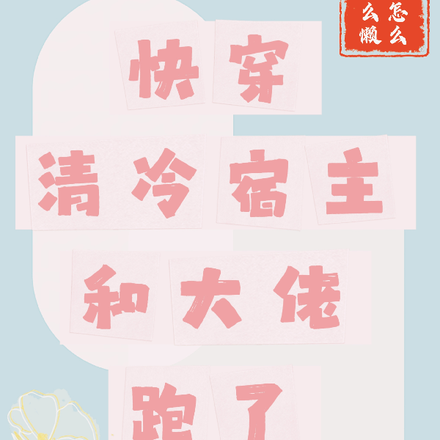 快穿：清冷宿主和偏执大佬跑了
