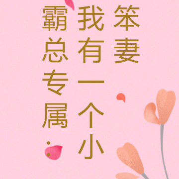 霸总专属:我有一个小笨妻