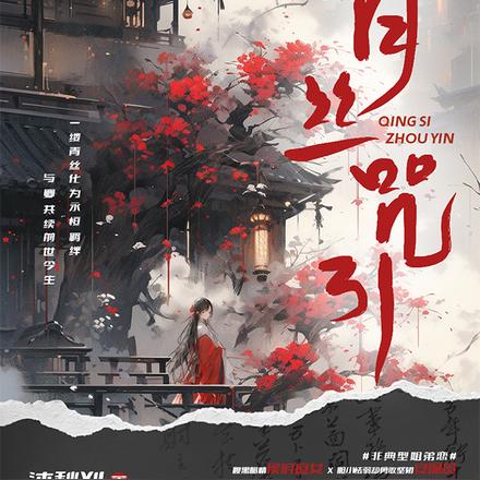 青丝咒引