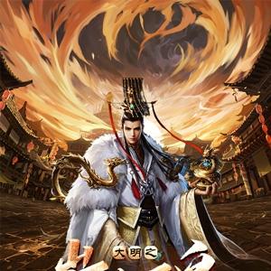 大明之崇祯圣皇