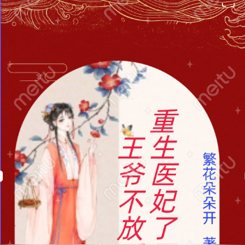 重生医妃了不起，王爷不放手