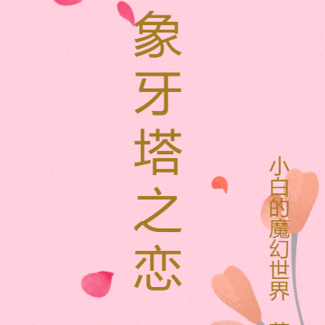 象牙塔之恋