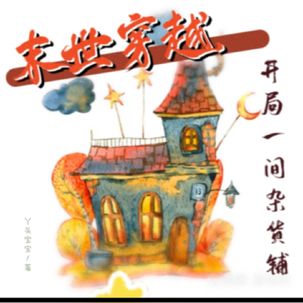 末世穿越,开局一间杂货铺