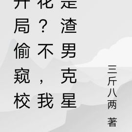 开局偷窥校花?不,我是渣男克星