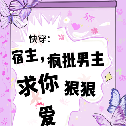 快穿：宿主，疯批男主求你狠狠爱