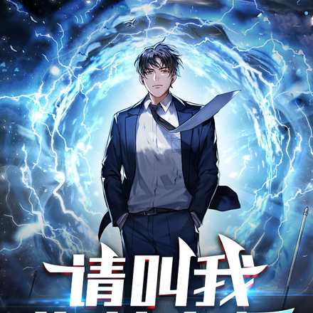 请叫我盗梦大师