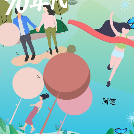 我们在70年代重逢