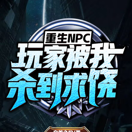 重生NPC:玩家被我杀到求饶