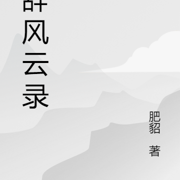 爻辞风云录