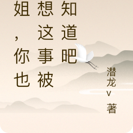 学姐,你也不想这事被人知道吧