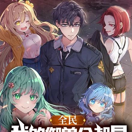 全民:我的御兽全都是绝色女神