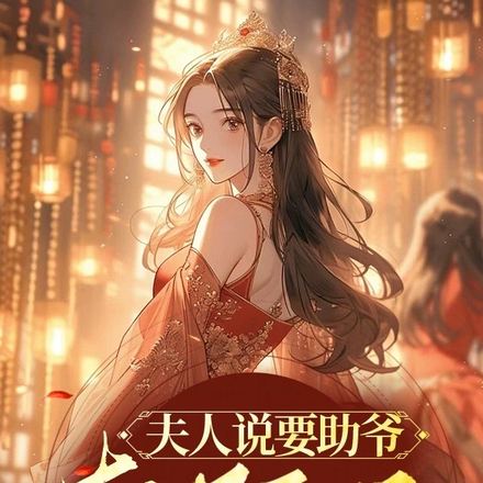 夫人说要助爷夺得皇位