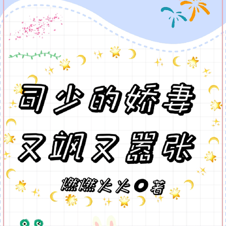 司少的娇妻又飒又嚣张