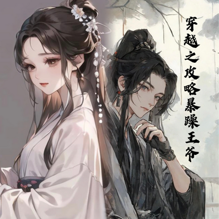 穿越之攻略暴躁王爷