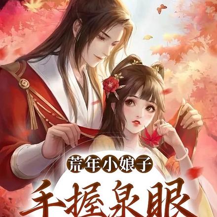 荒年小娘子:手握泉眼通现代