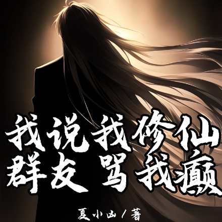 我说我修仙,群友骂我癫