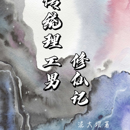 非传统理工男修仙记