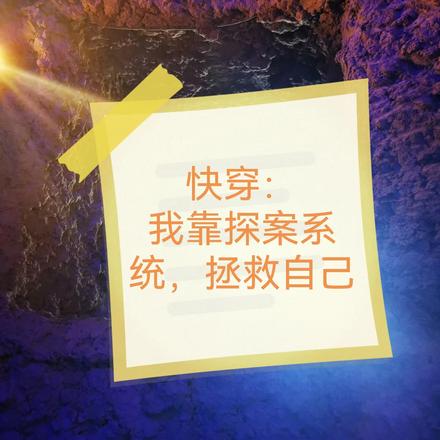 快穿：我靠探案系统，拯救自己