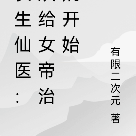 长生仙医:从给女帝治病开始