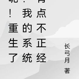 呃!重生了!我的系统有点不正经