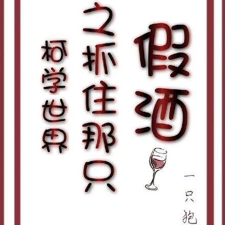 柯学世界之抓住那只假酒
